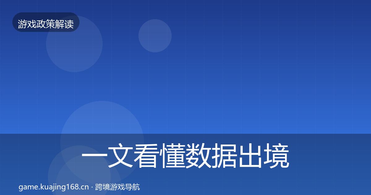 一文看懂数据出境安全趋势研判｜深度