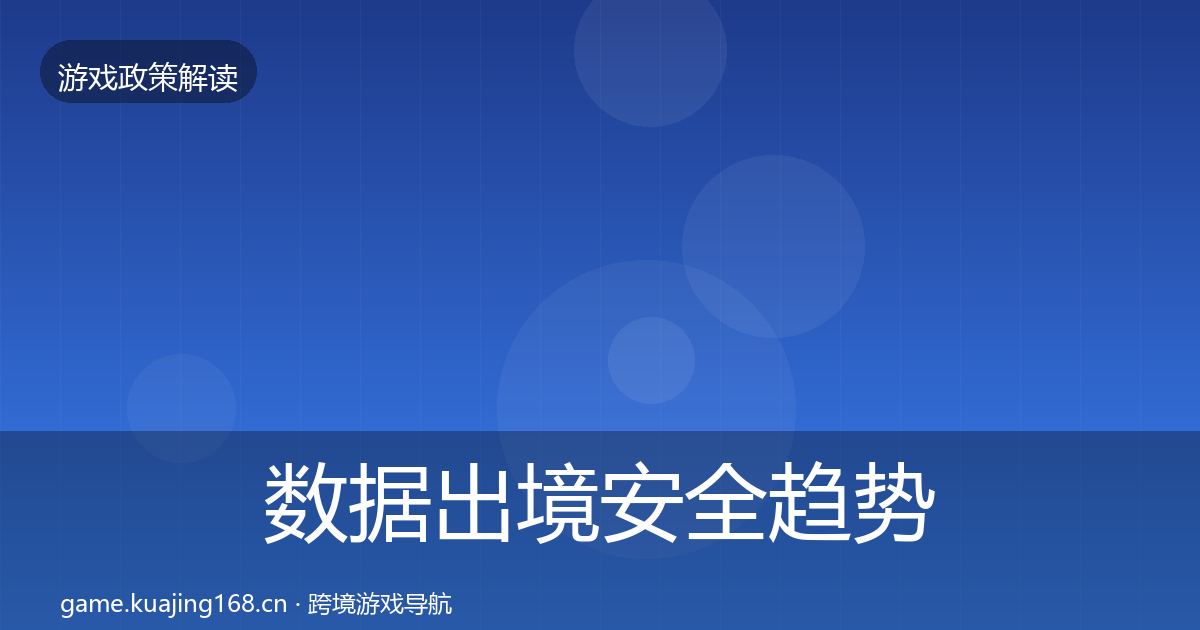 数据出境安全趋势研判全指南：深度