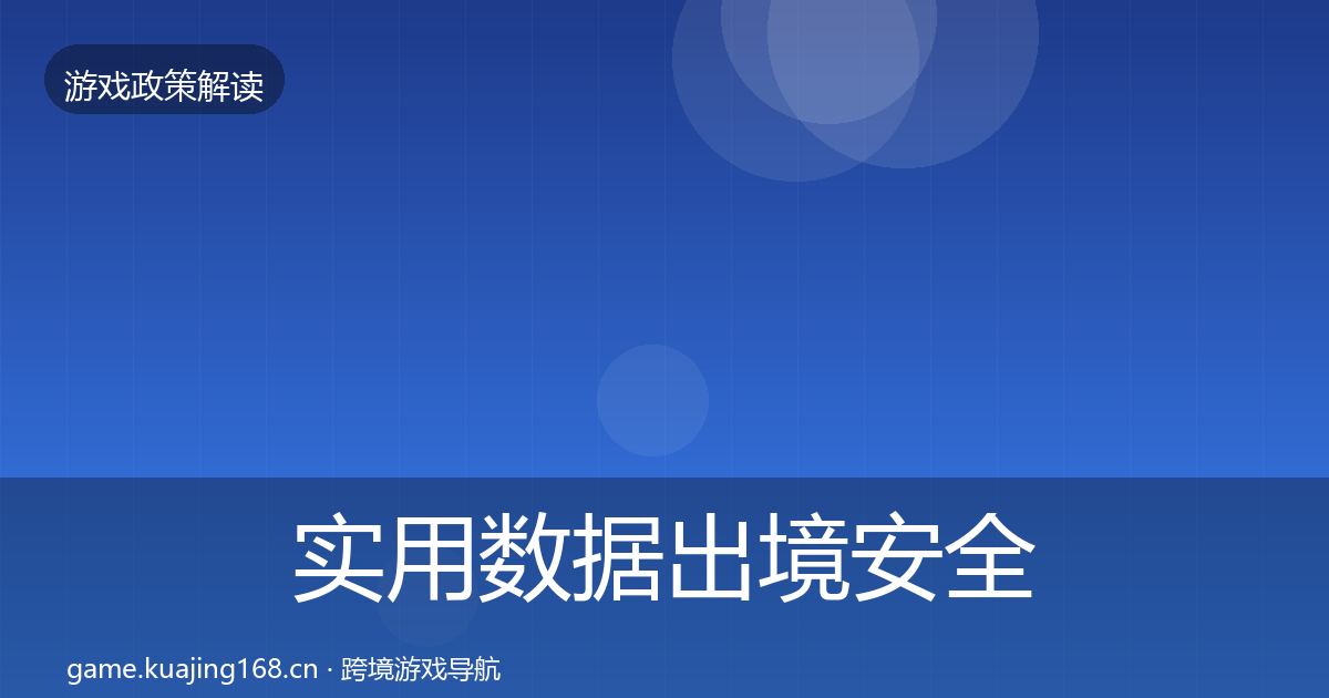 实用数据出境安全趋势研判