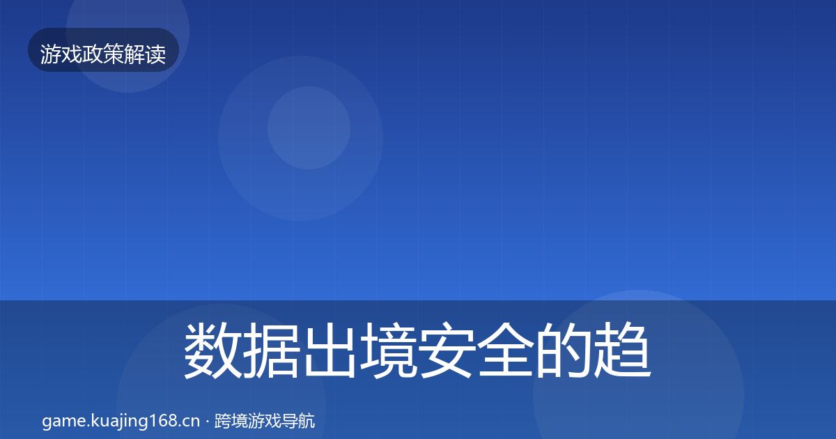 数据出境安全的趋势研判（实用）