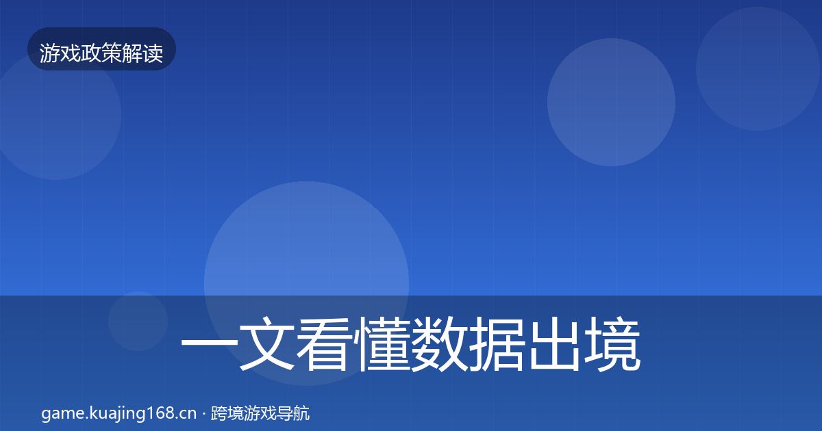 一文看懂数据出境安全趋势研判｜实用