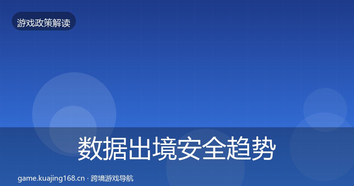 数据出境安全趋势研判全指南：实用