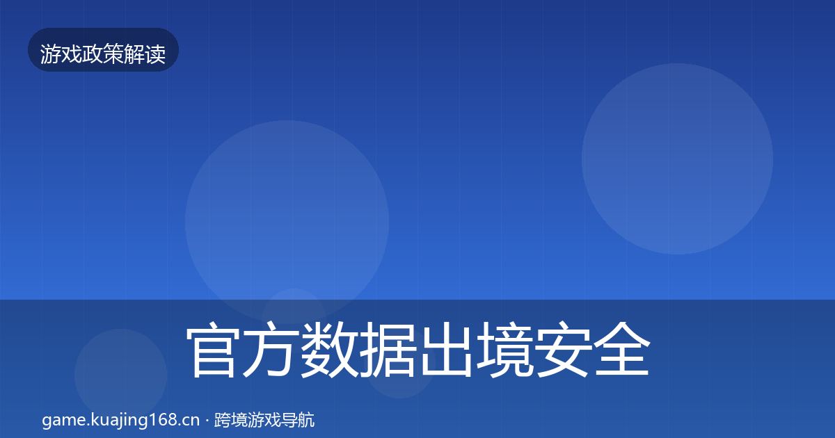 官方数据出境安全趋势研判