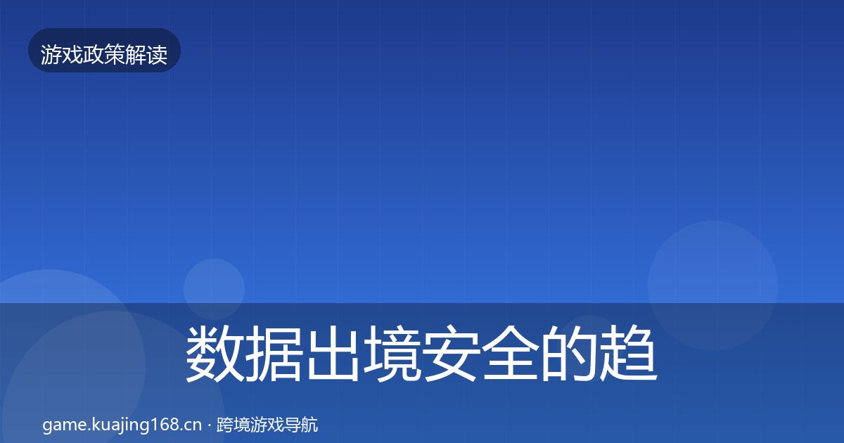 数据出境安全的趋势研判（官方）