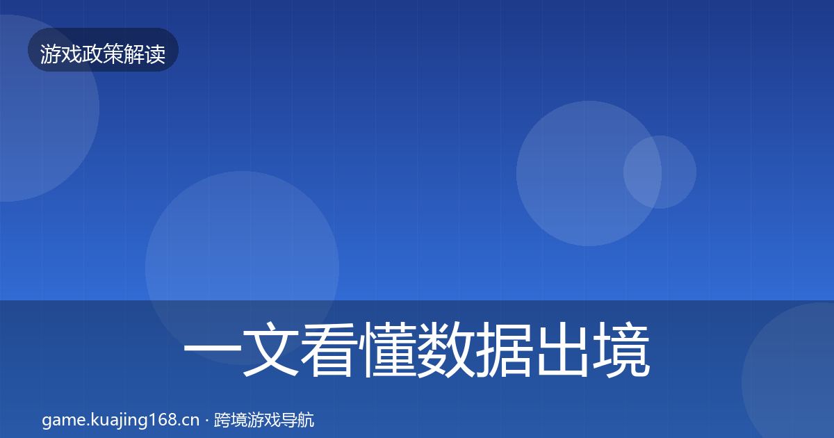 一文看懂数据出境安全趋势研判｜官方