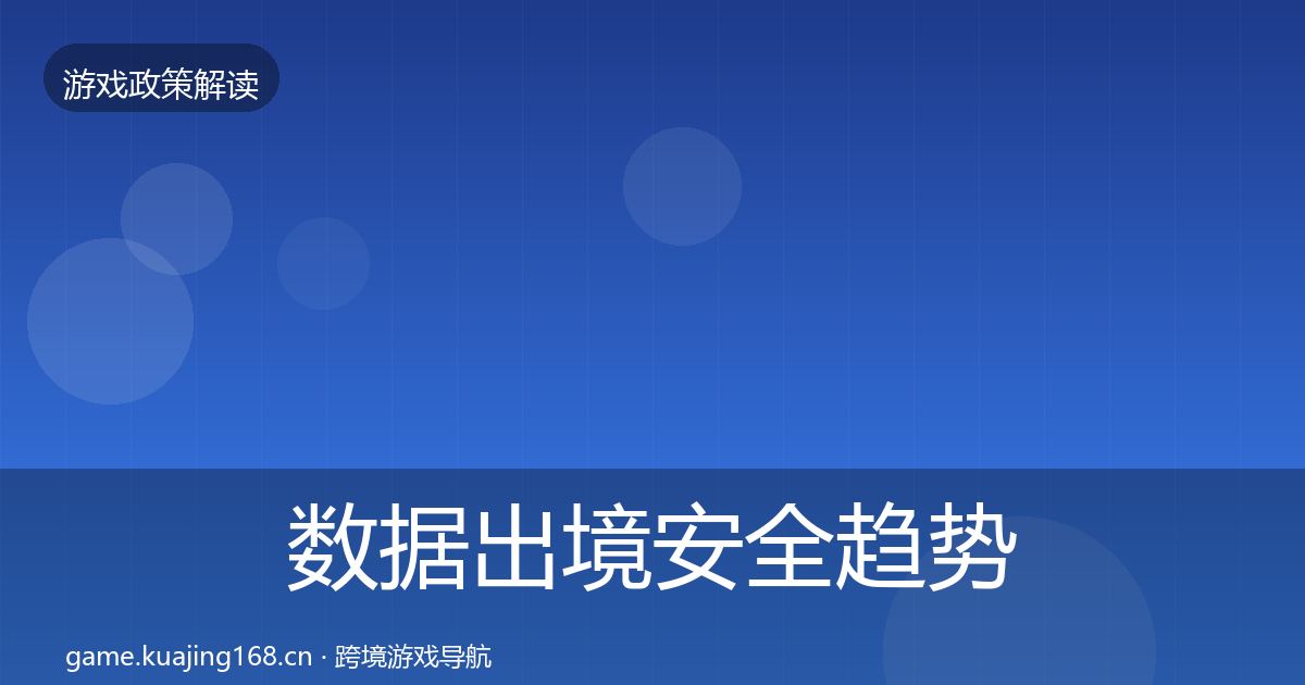 数据出境安全趋势研判全指南：官方