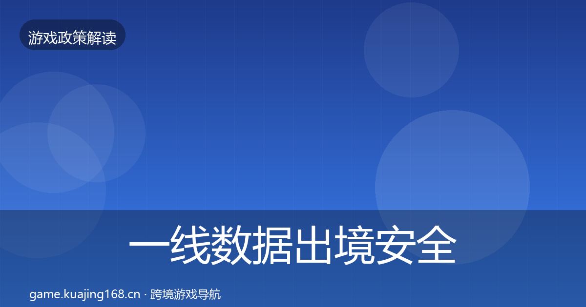 一线数据出境安全趋势研判