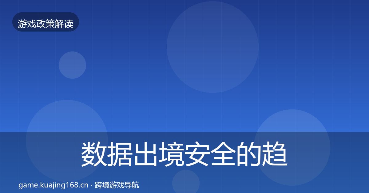 数据出境安全的趋势研判（一线）
