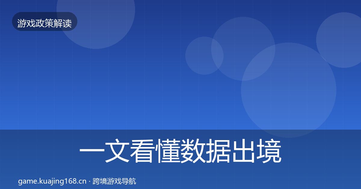 一文看懂数据出境安全趋势研判｜一线