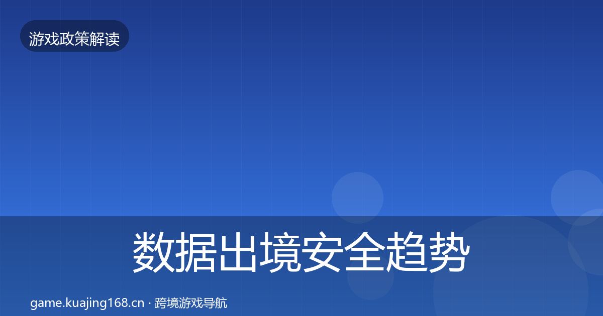 数据出境安全趋势研判全指南:一线