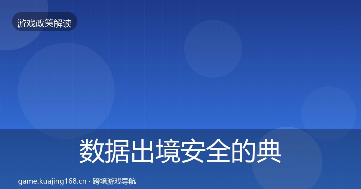 数据出境安全的典型案例解析（2026年）
