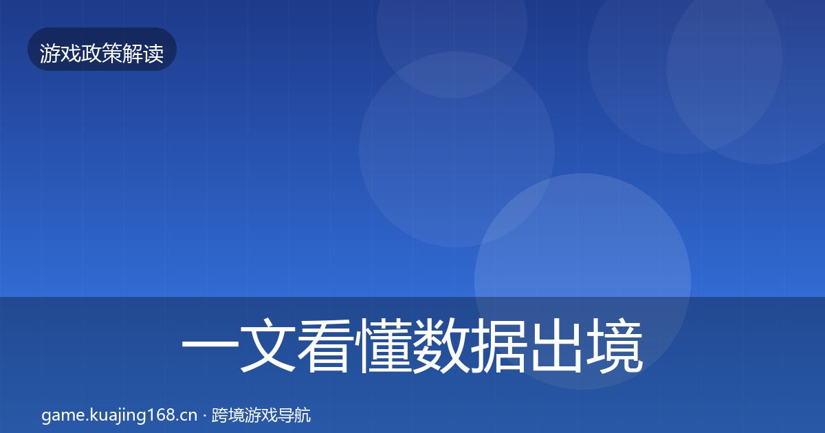 一文看懂数据出境安全典型案例解析｜2026年