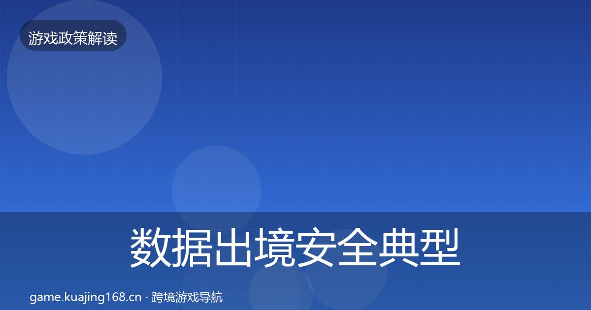 数据出境安全典型案例解析全指南：2026年
