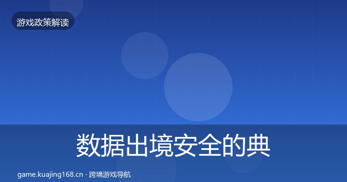 数据出境安全的典型案例解析（2027年）