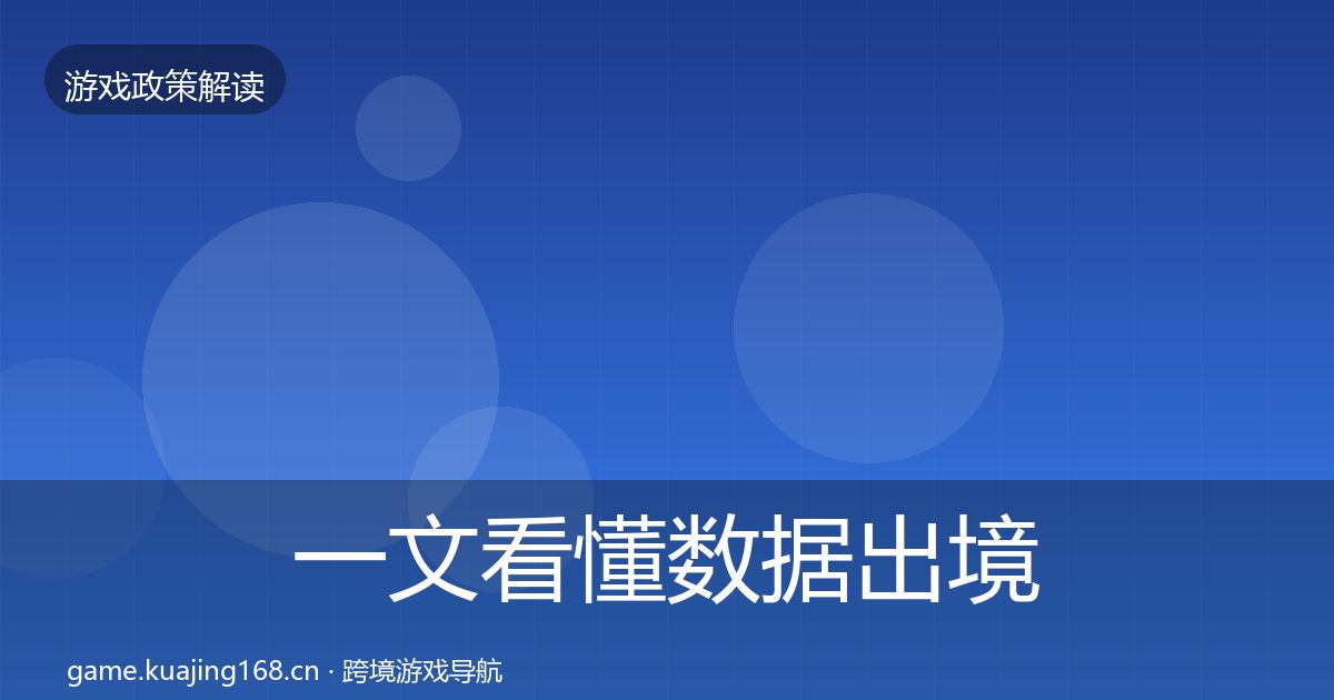 一文看懂数据出境安全典型案例解析｜2027年