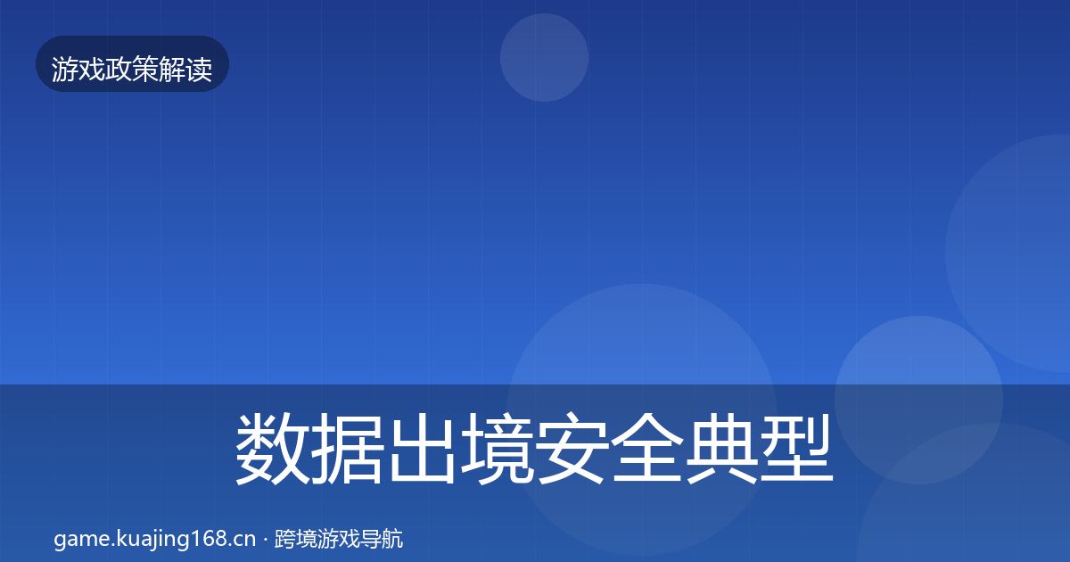 数据出境安全典型案例解析全指南：2027年