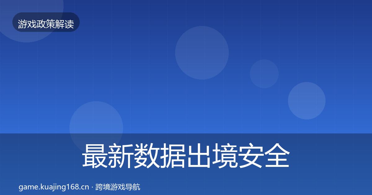 最新数据出境安全典型案例解析