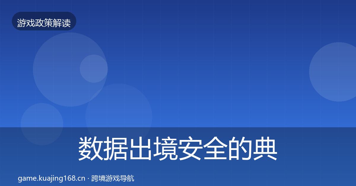 数据出境安全的典型案例解析（最新）
