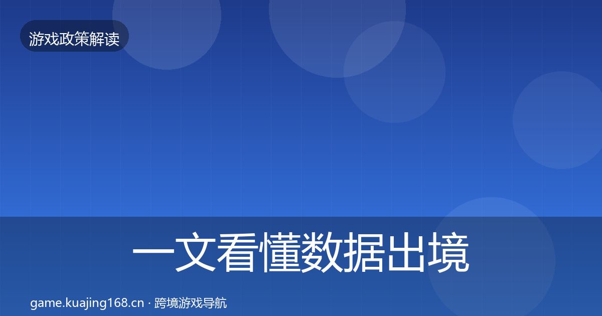 一文看懂数据出境安全典型案例解析｜最新