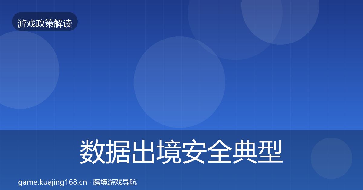 数据出境安全典型案例解析全指南：最新
