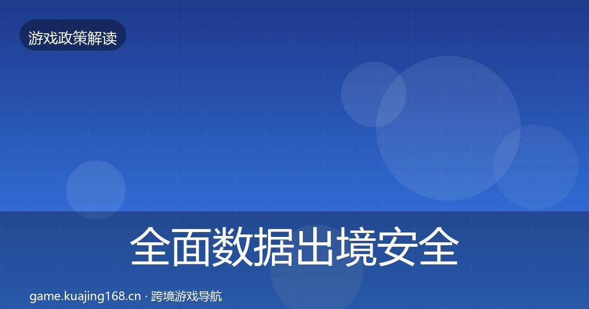 全面数据出境安全典型案例解析