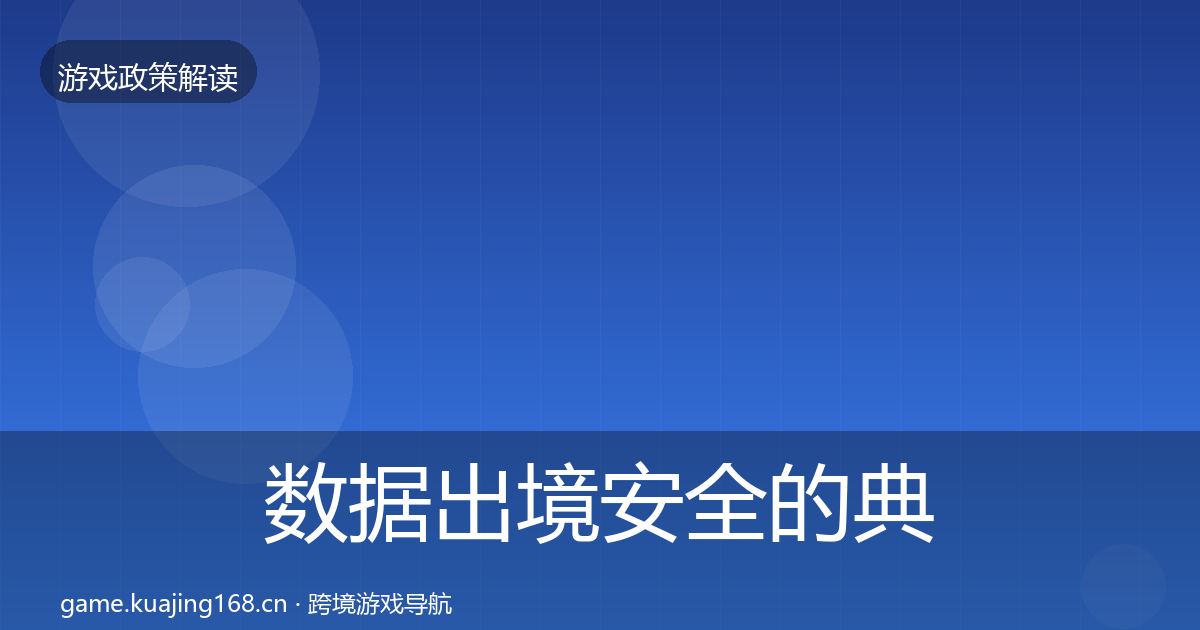 数据出境安全的典型案例解析（全面）