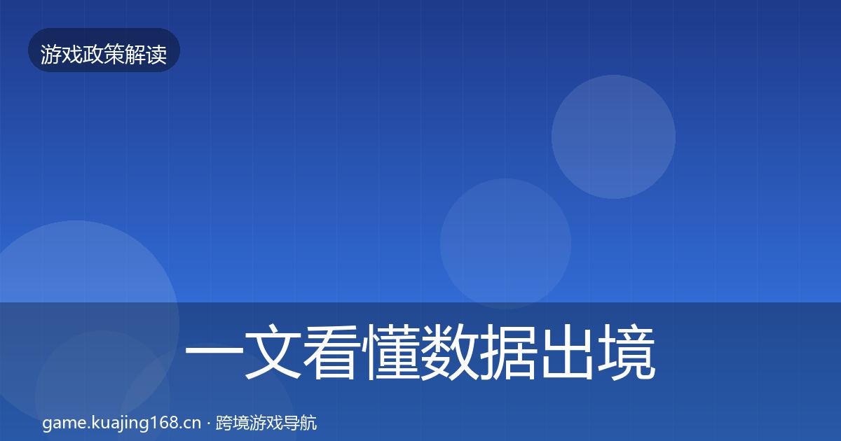 一文看懂数据出境安全典型案例解析｜全面