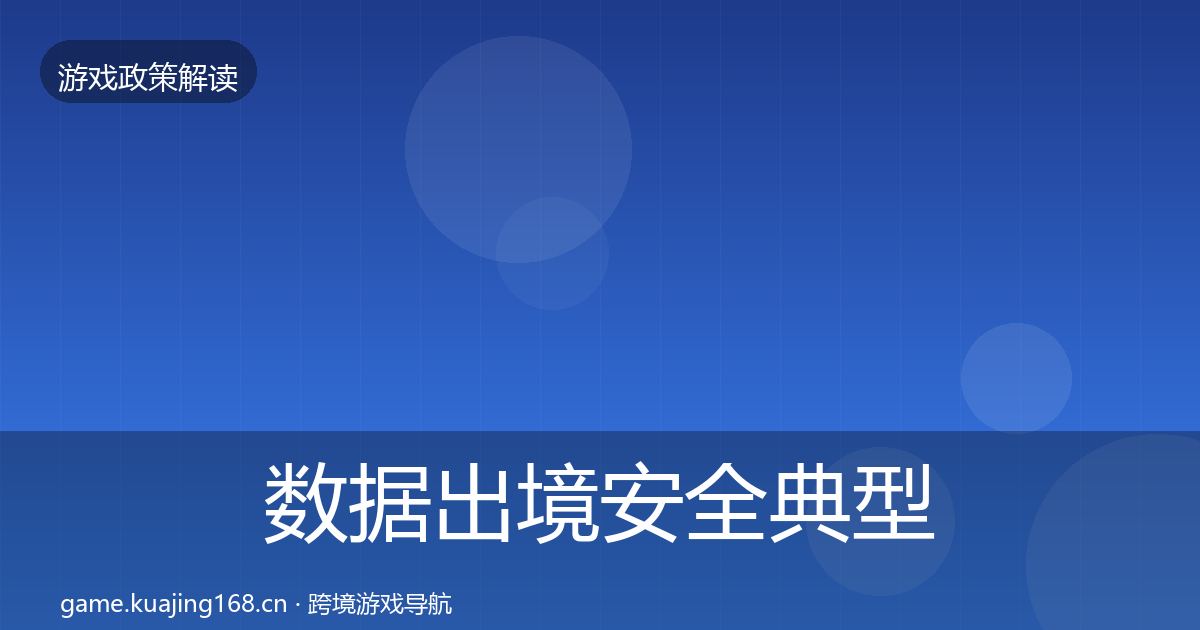 数据出境安全典型案例解析全指南：全面