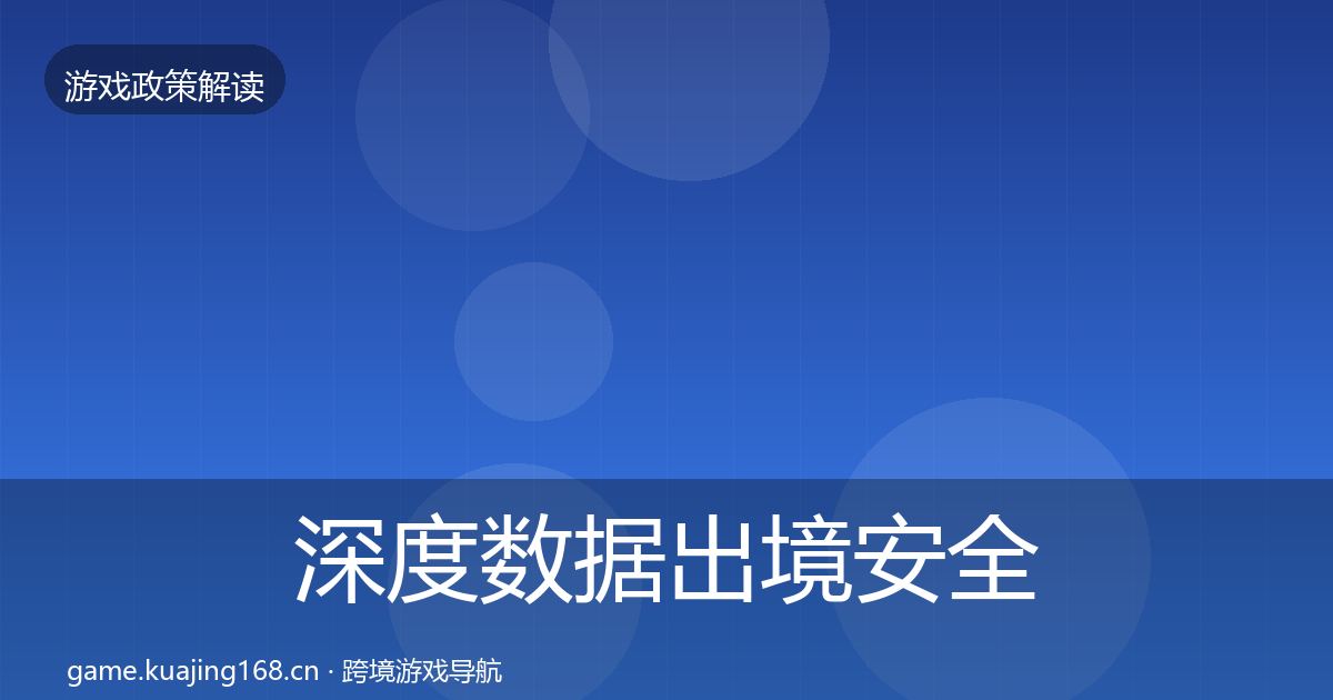 深度数据出境安全典型案例解析