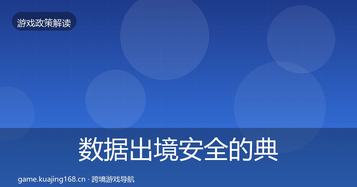 数据出境安全的典型案例解析（深度）