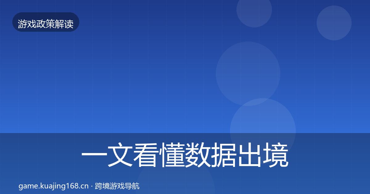 一文看懂数据出境安全典型案例解析｜深度