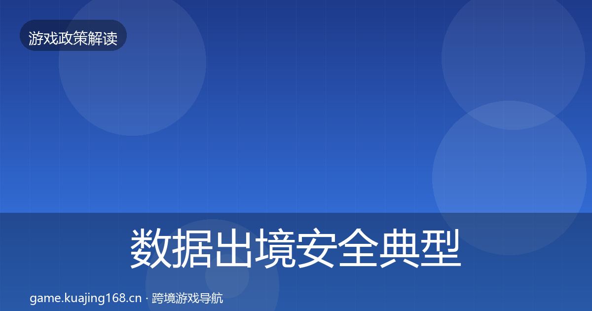 数据出境安全典型案例解析全指南：深度