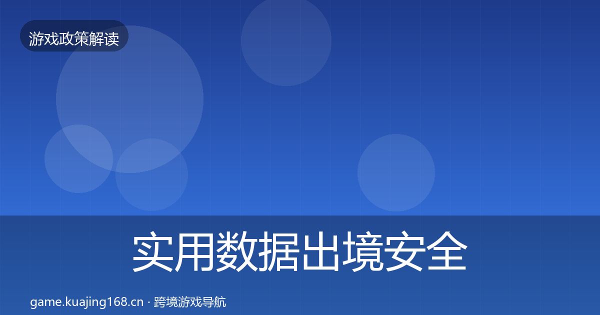 实用数据出境安全典型案例解析