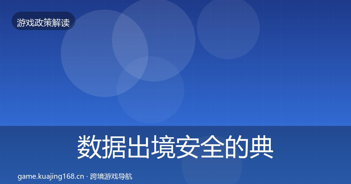 数据出境安全的典型案例解析（实用）