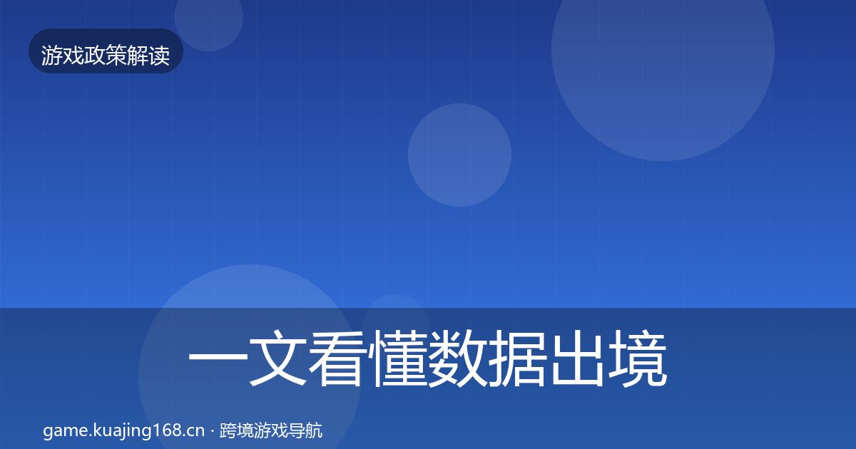 一文看懂数据出境安全典型案例解析｜实用