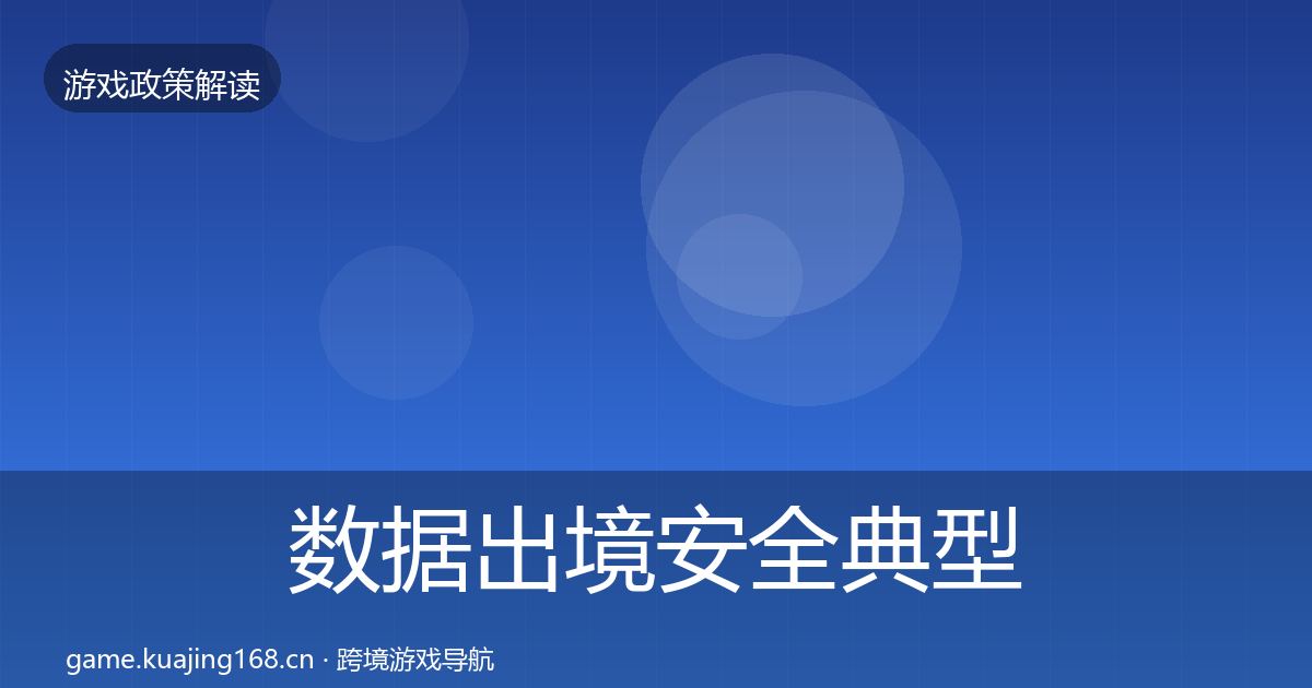 数据出境安全典型案例解析全指南：实用