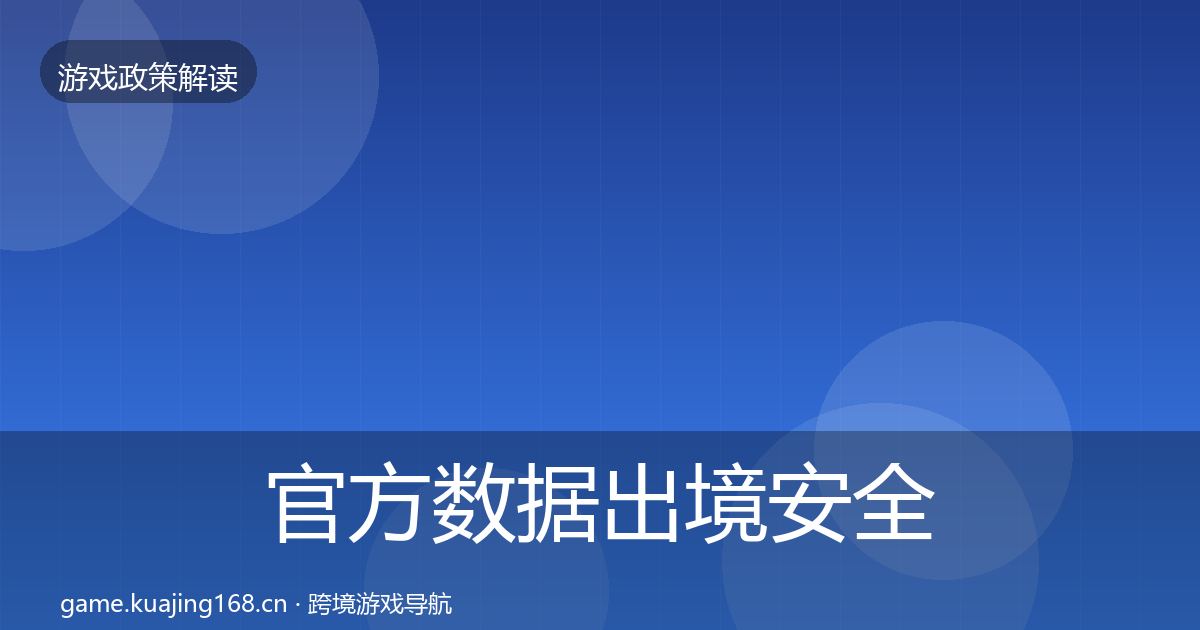 官方数据出境安全典型案例解析