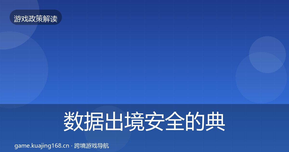 数据出境安全的典型案例解析(官方)