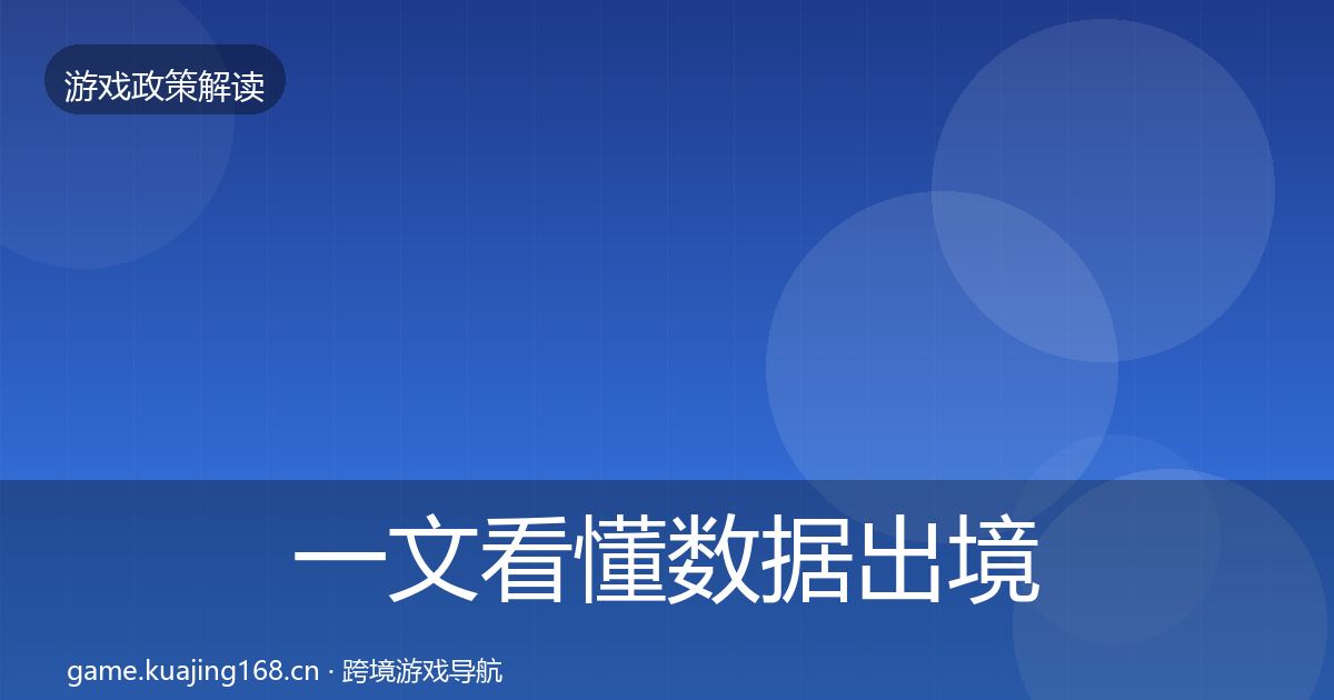 一文看懂数据出境安全典型案例解析｜官方