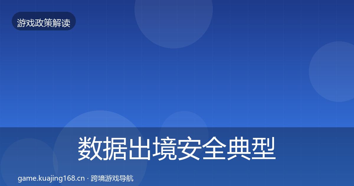 数据出境安全典型案例解析全指南：官方