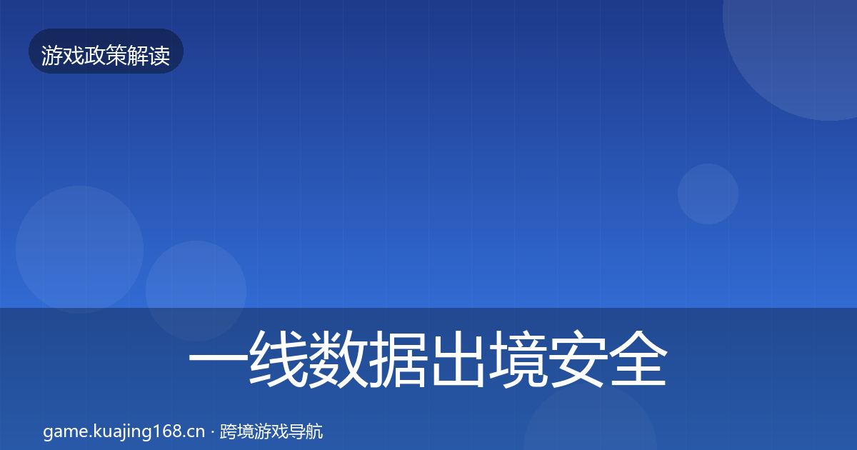 一线数据出境安全典型案例解析
