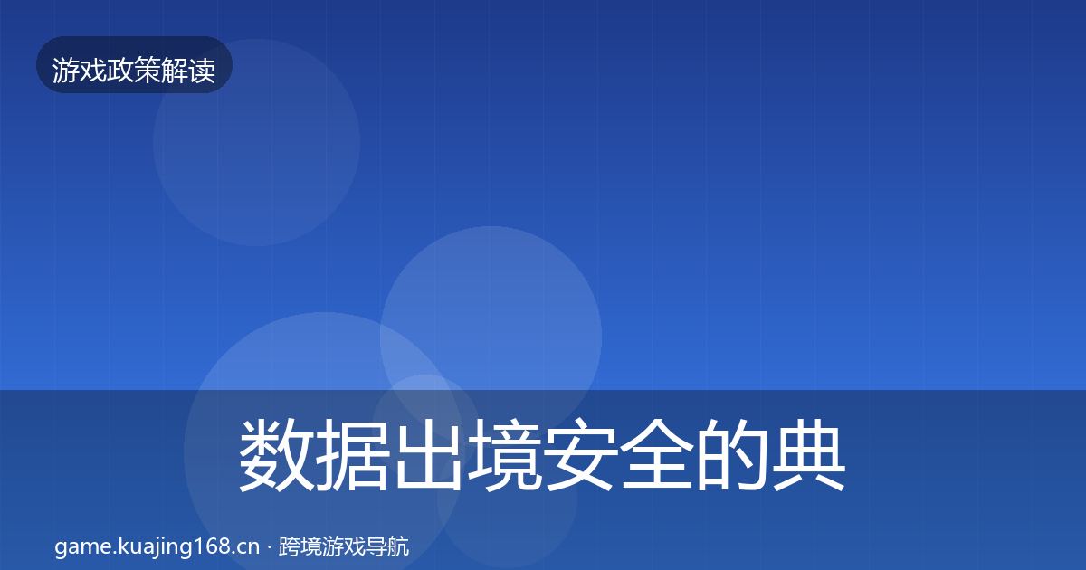 数据出境安全的典型案例解析（一线）