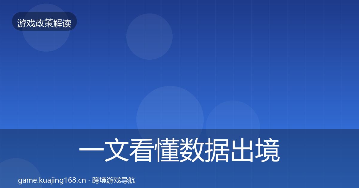 一文看懂数据出境安全典型案例解析｜一线