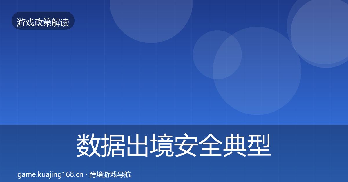 数据出境安全典型案例解析全指南：一线