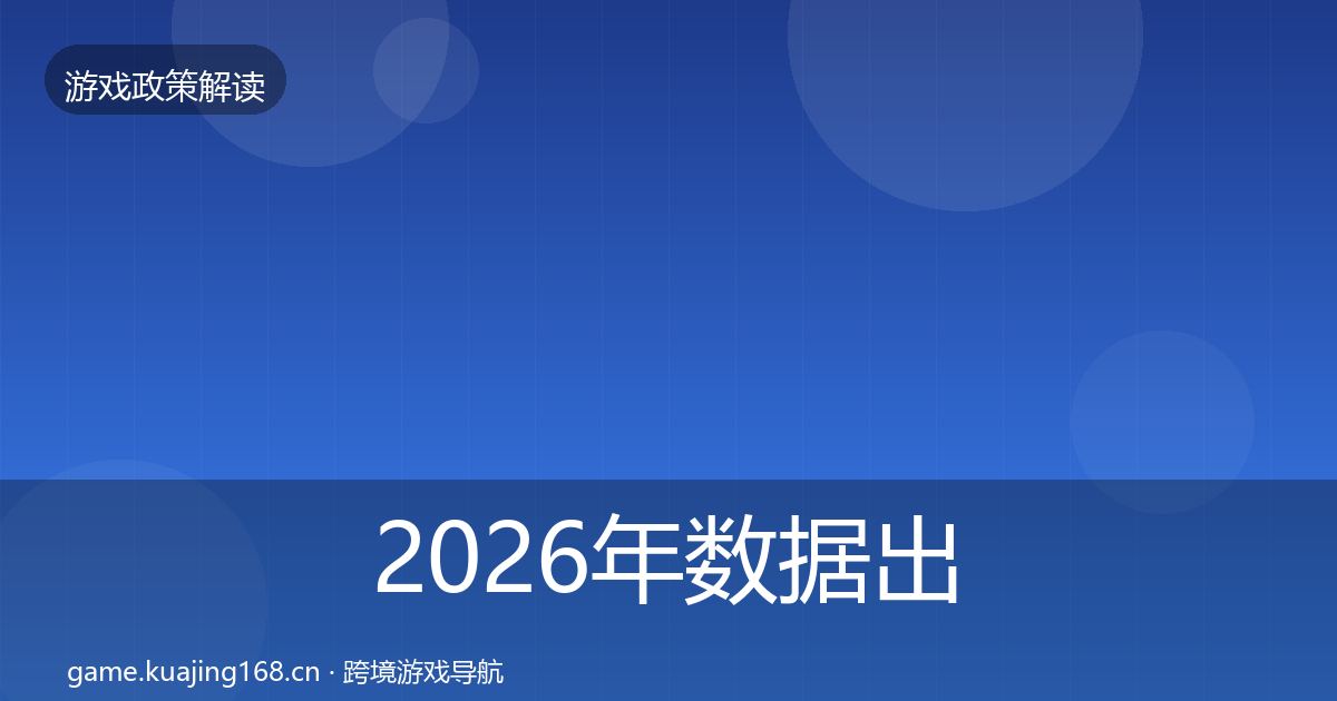 2026年数据出境安全风险预警清单