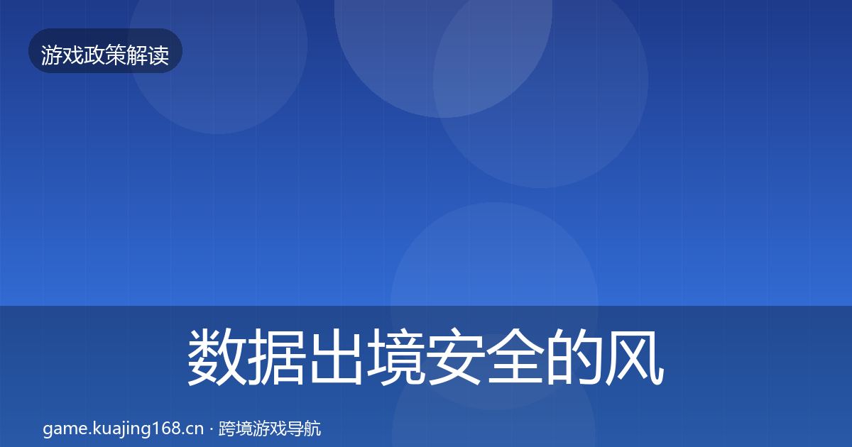 数据出境安全的风险预警清单（2026年）