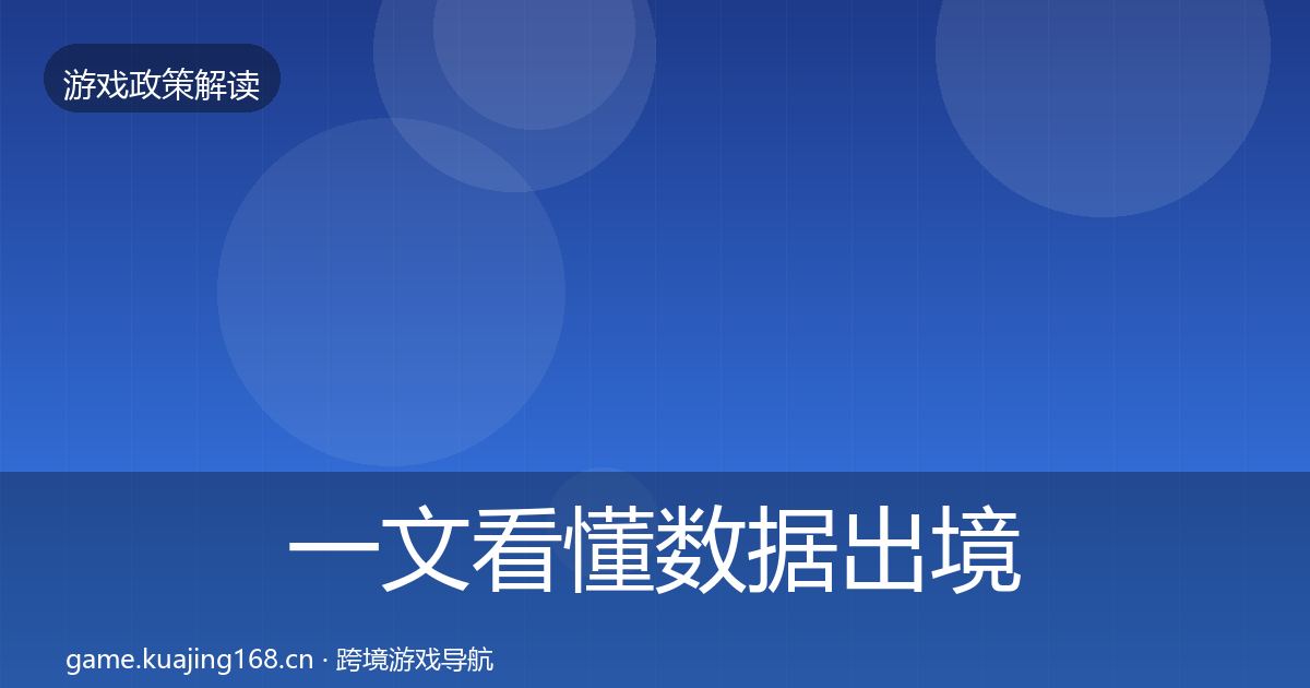 一文看懂数据出境安全风险预警清单｜2026年