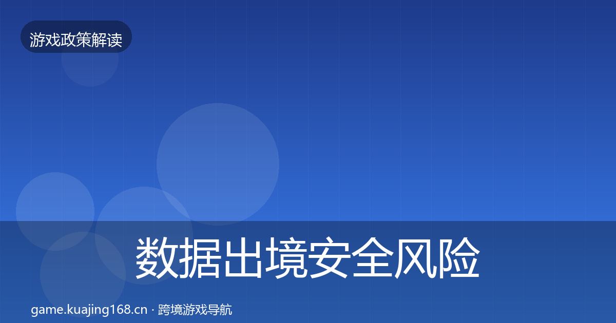 数据出境安全风险预警清单全指南：2026年