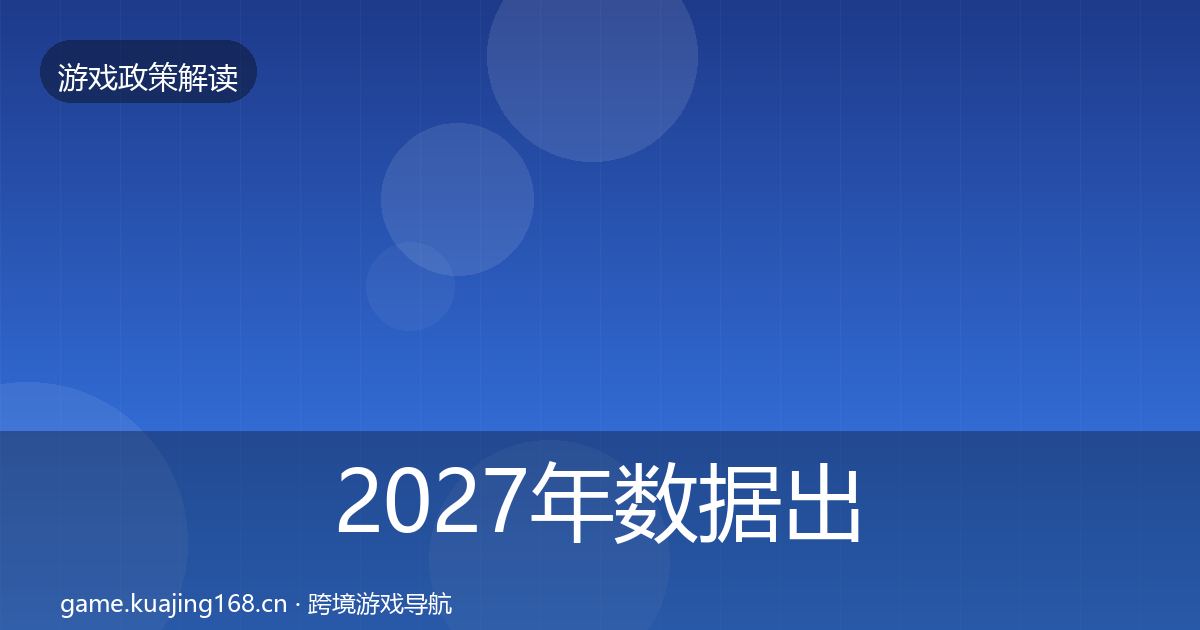 2027年数据出境安全风险预警清单