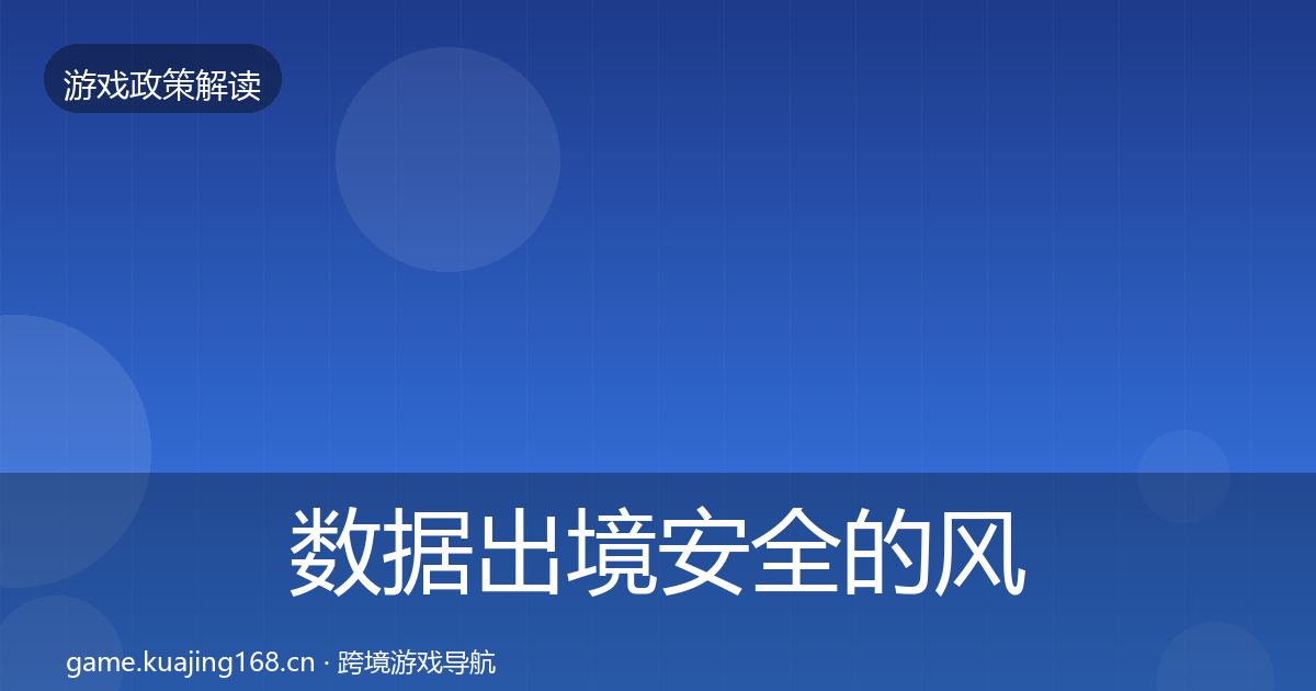 数据出境安全的风险预警清单（2027年）
